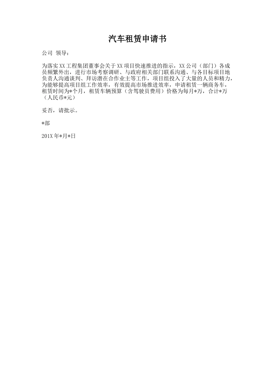 64.汽车租赁申请书_第1页