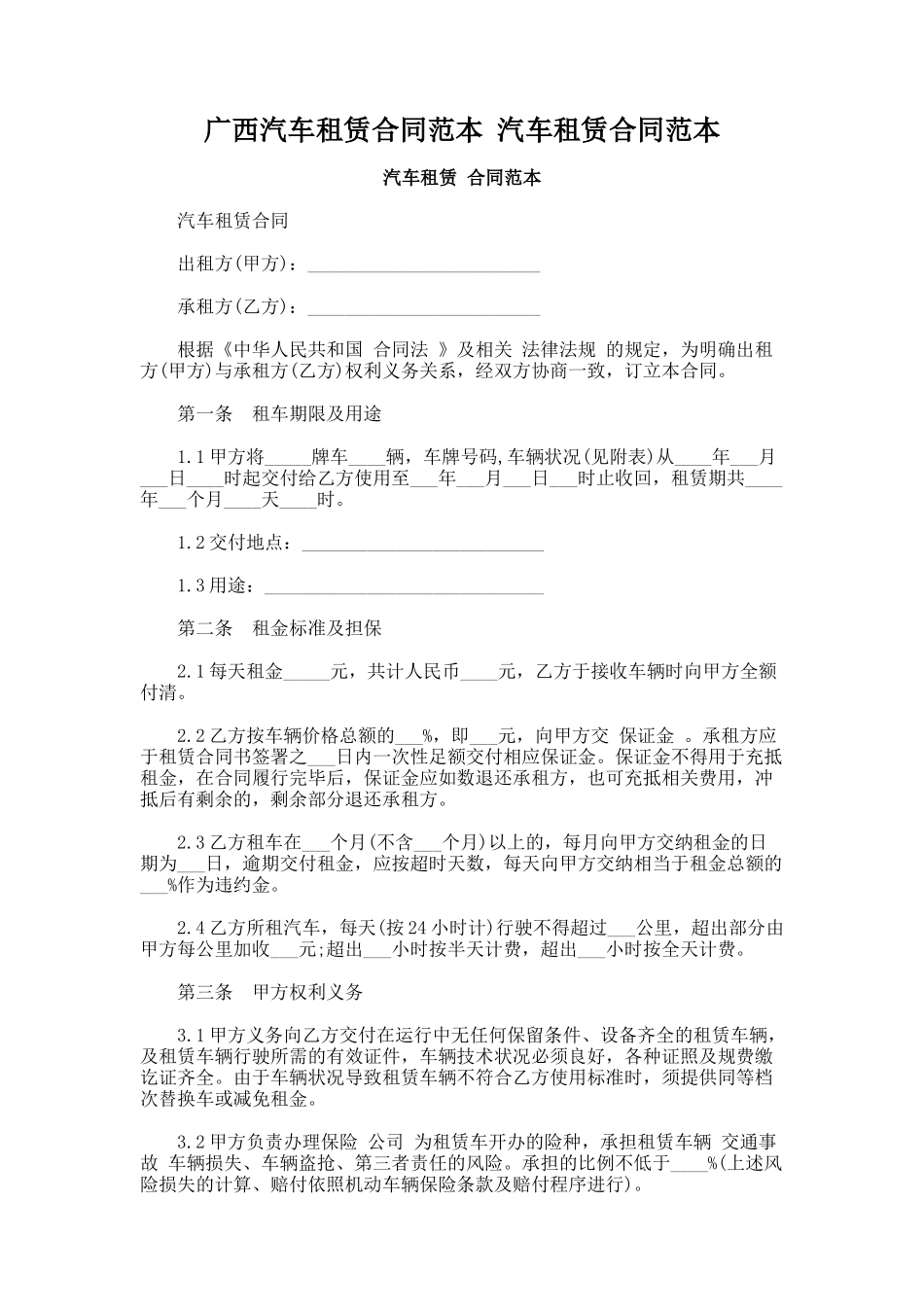 60.广西汽车租赁合同范本 汽车租赁合同范本_第1页