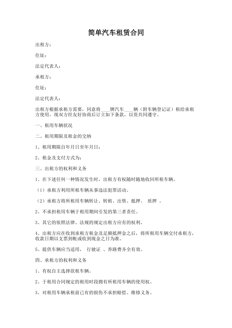 59.简单汽车租赁合同_第1页
