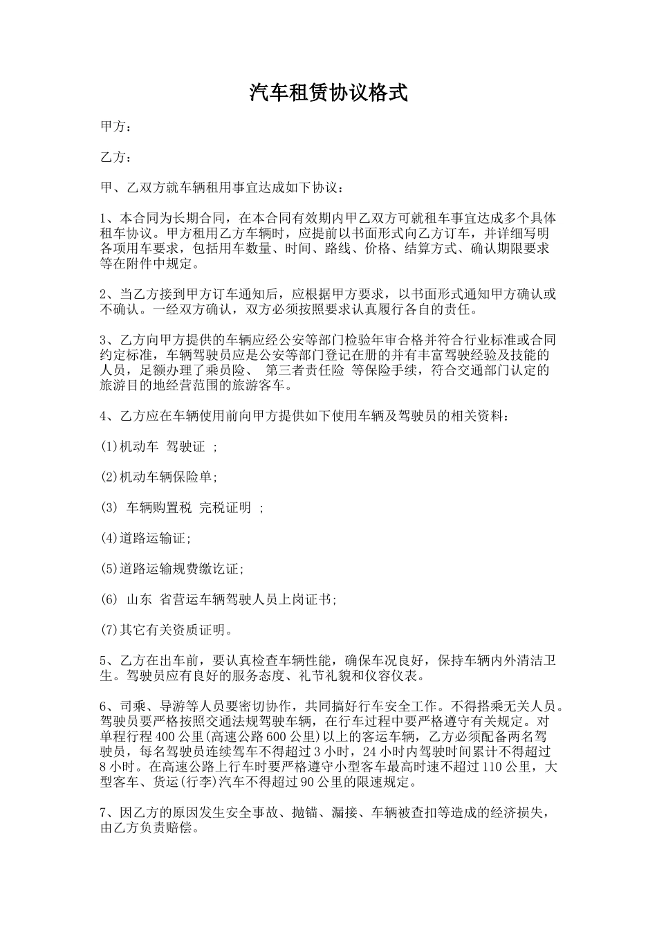 58.汽车租赁协议格式_第1页