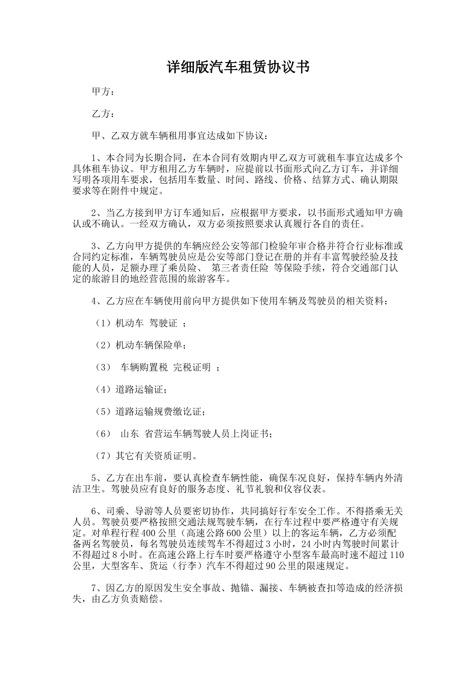 56.详细版汽车租赁协议书_第1页