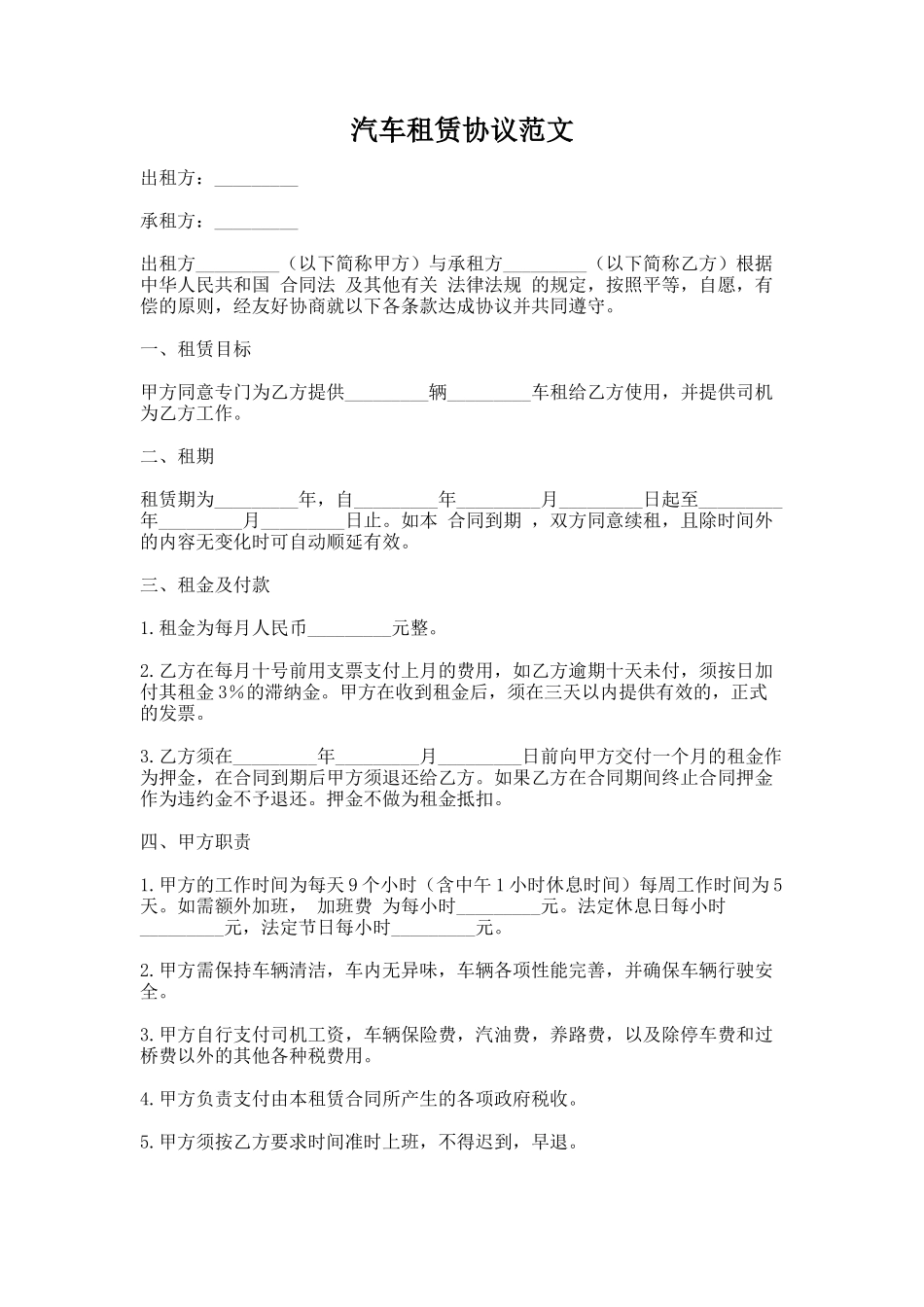 54.汽车租赁协议范文_第1页