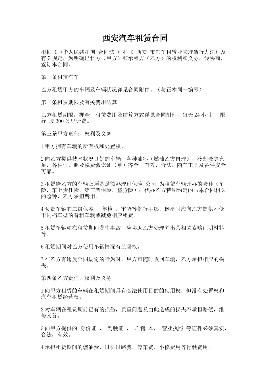 53.西安汽车租赁合同_第1页
