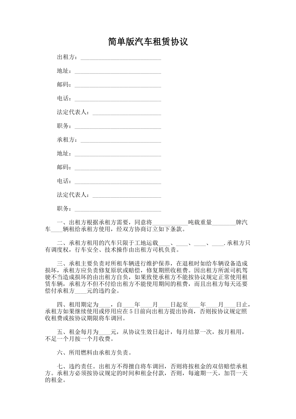 52.简单版汽车租赁协议_第1页