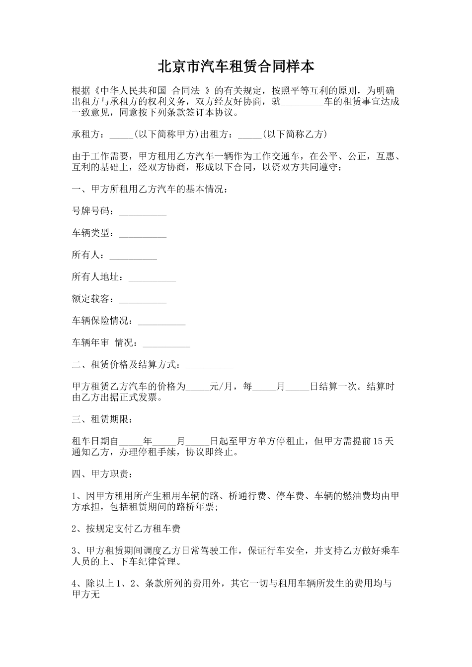 51.北京市汽车租赁合同样本_第1页
