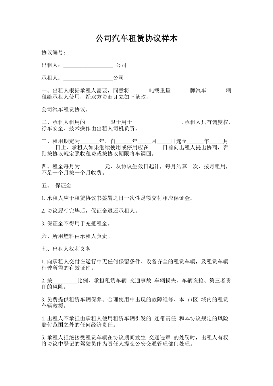50.公司汽车租赁协议样本_第1页