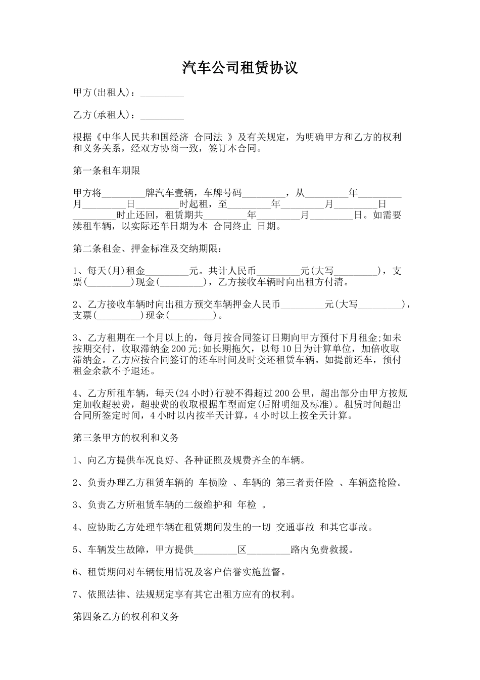 49.汽车公司租赁协议_第1页