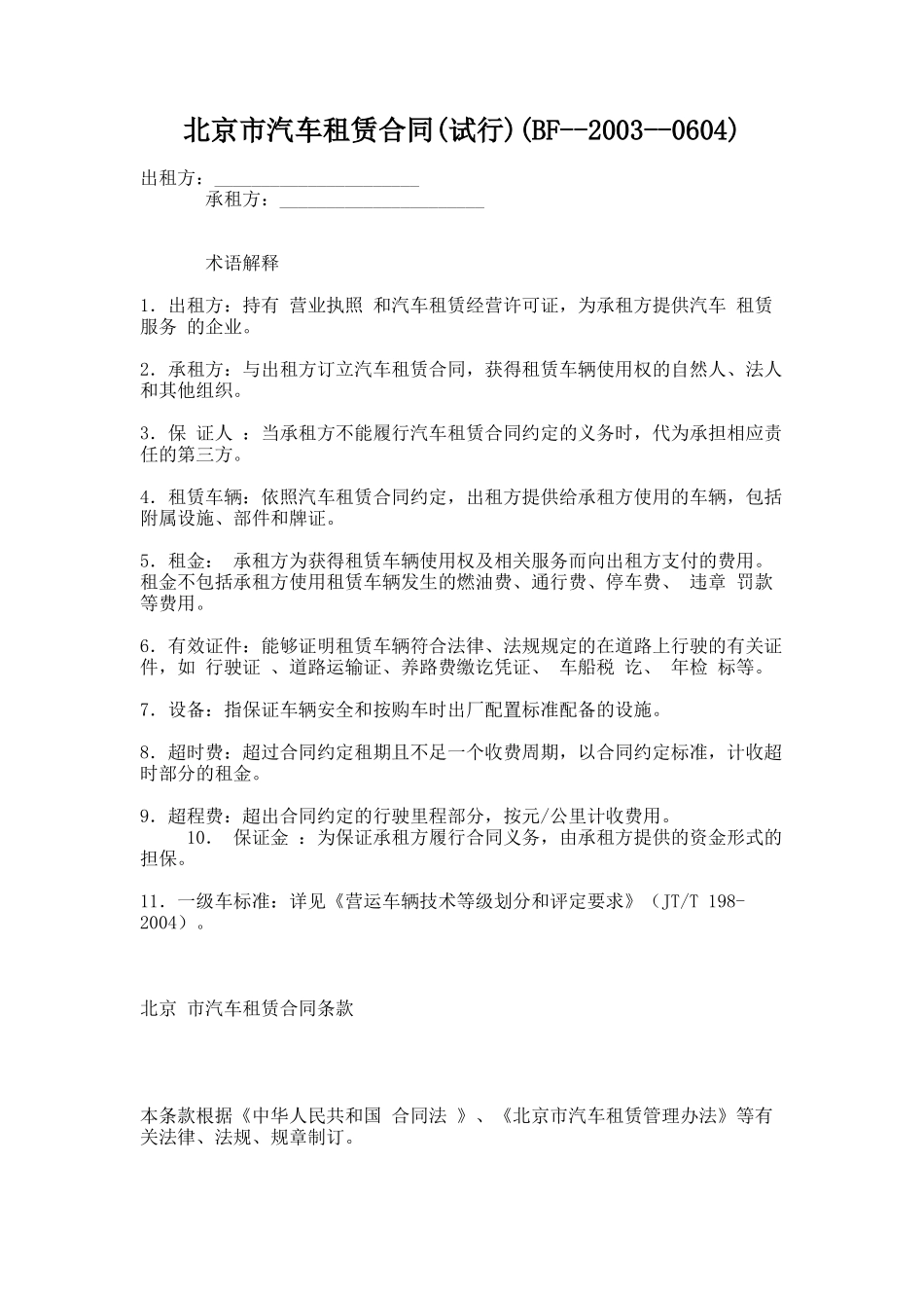 48.北京市汽车租赁合同(试行)(BF--2003--0604)_第1页