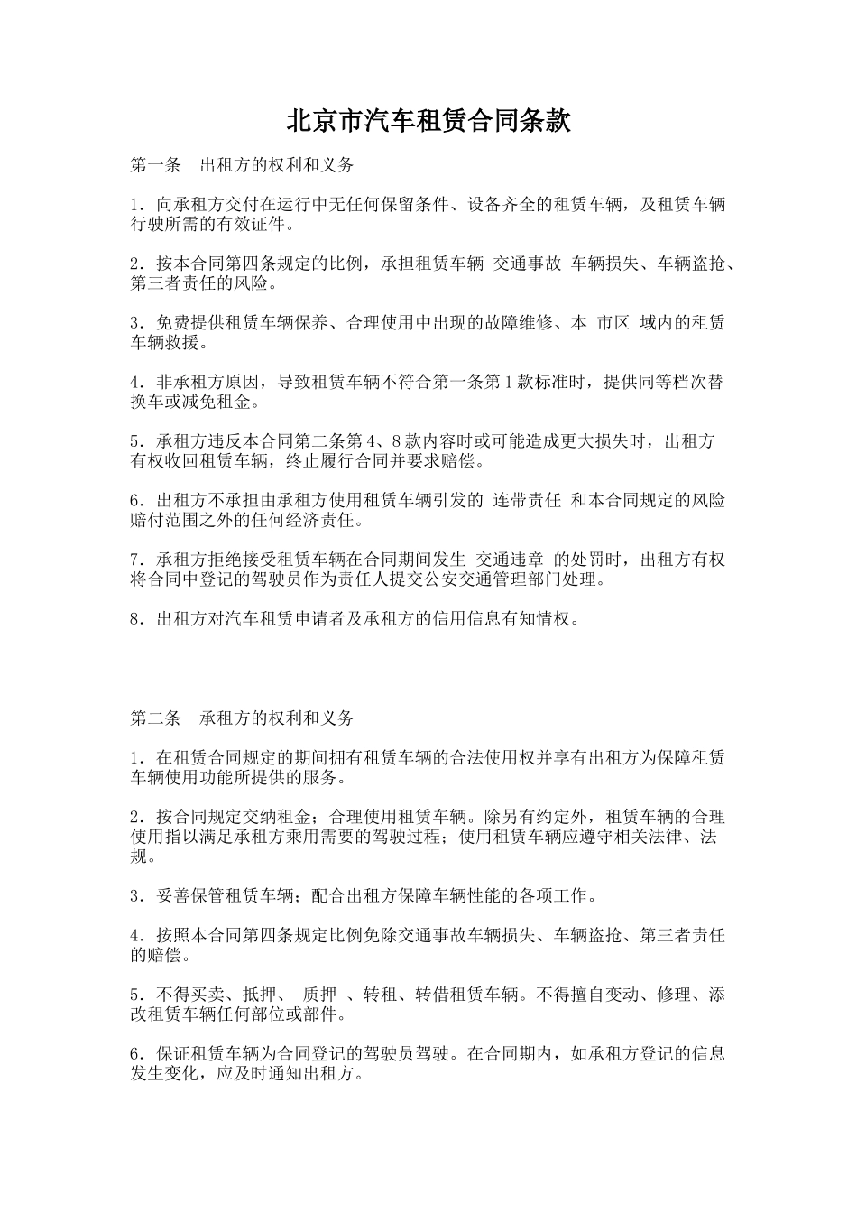 46.北京市汽车租赁合同条款_第1页