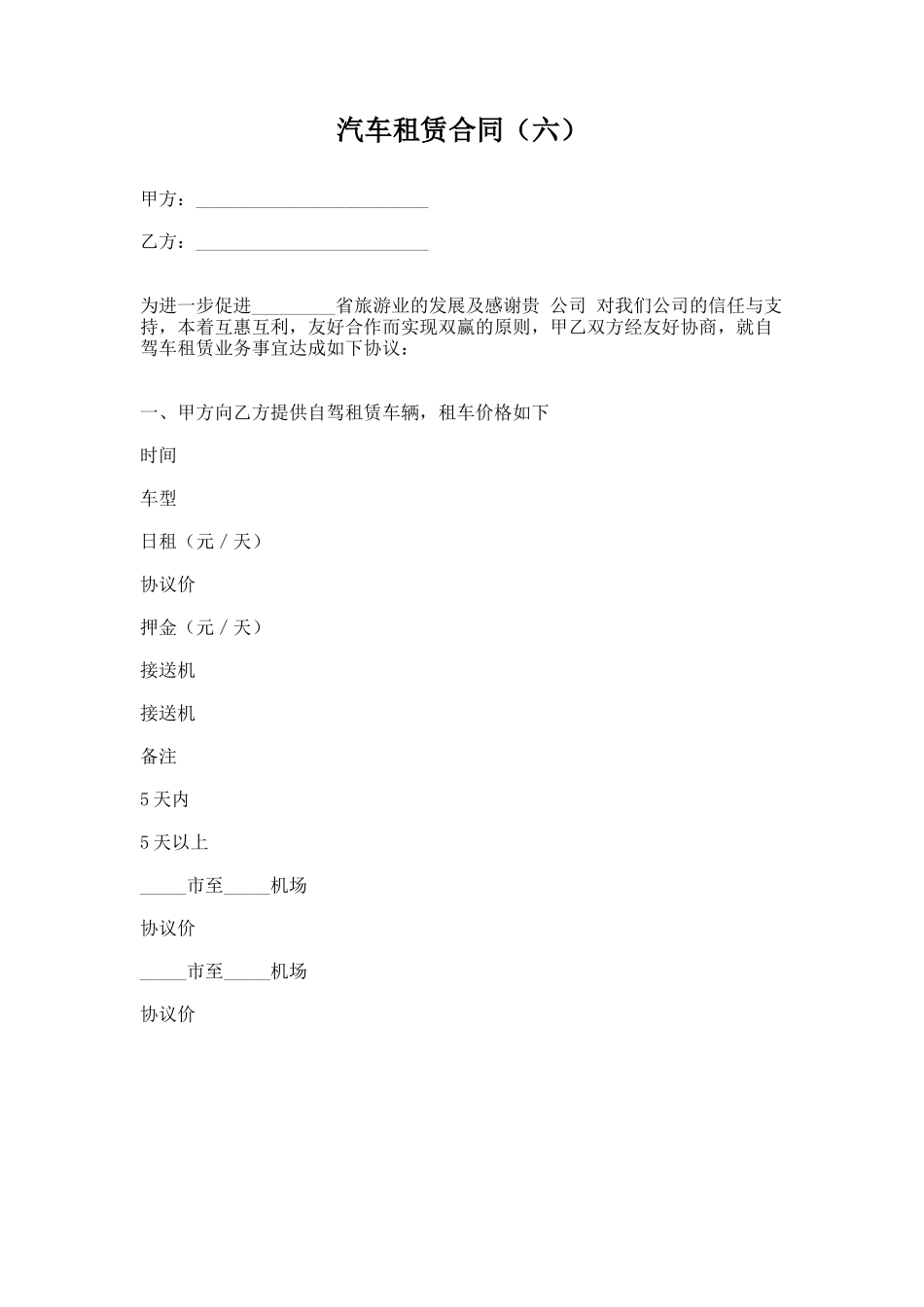 45.汽车租赁合同（六）_第1页