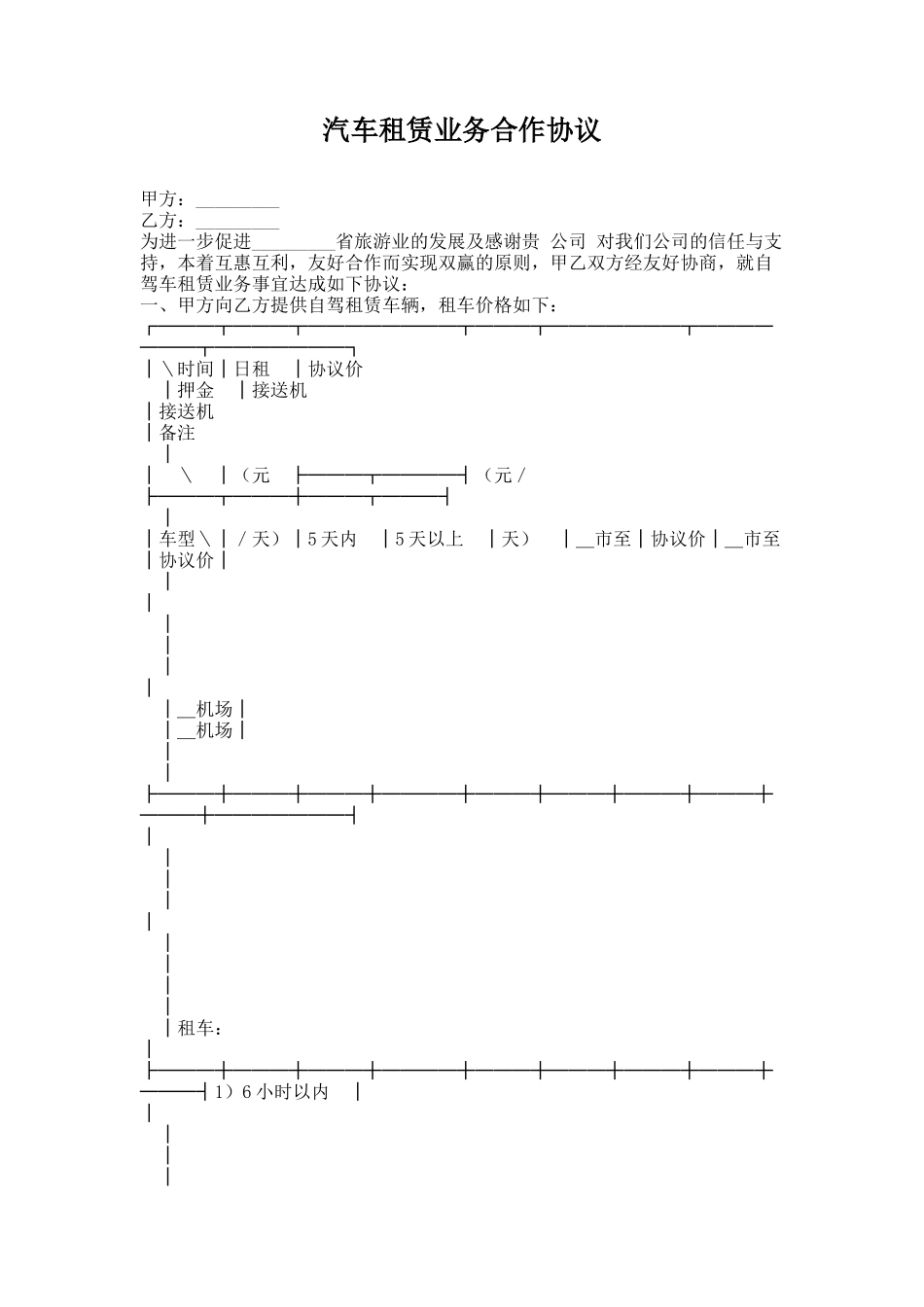 44.汽车租赁业务合作协议_第1页