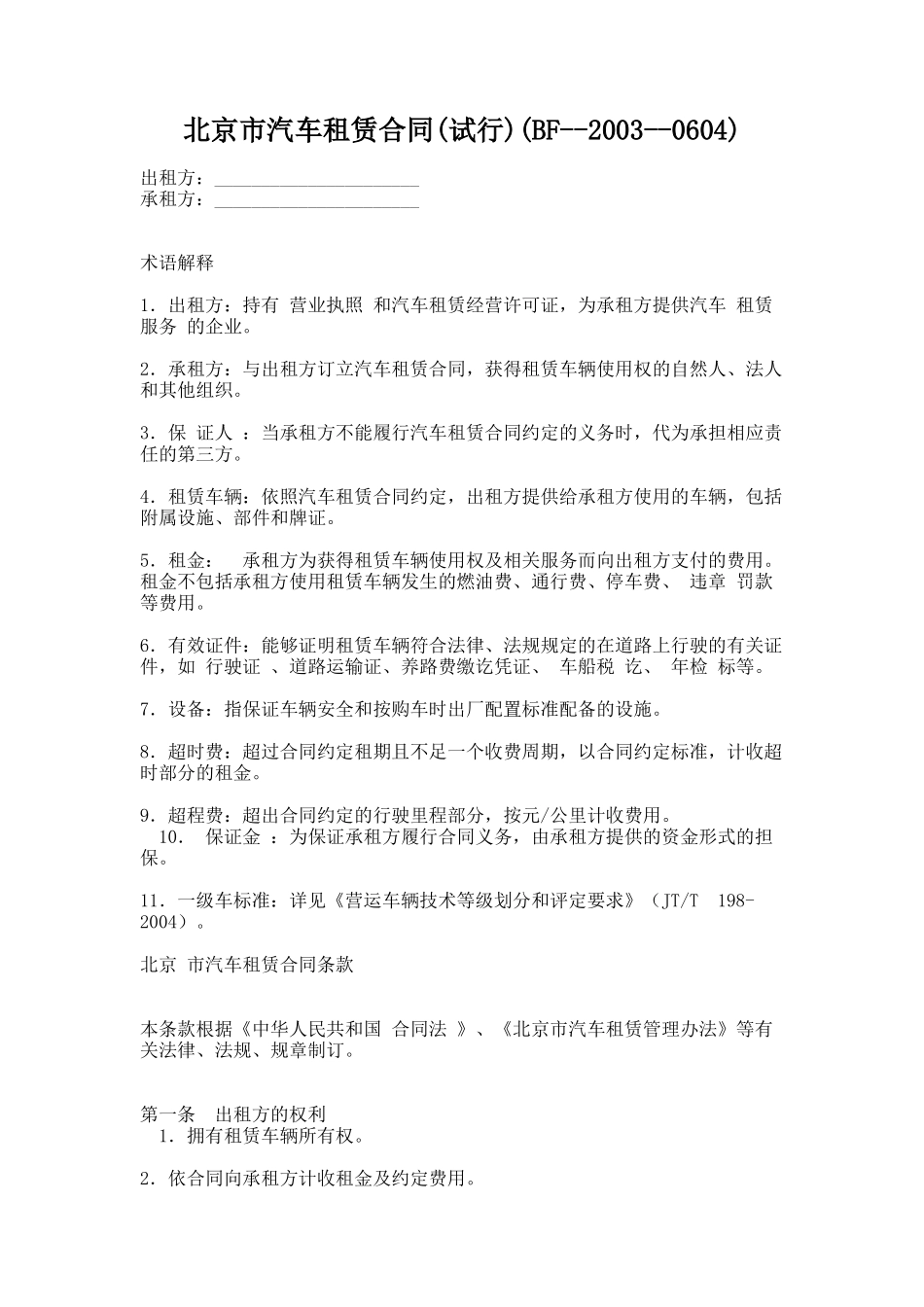 43.北京市汽车租赁合同(试行)(BF--2003--0604)_第1页