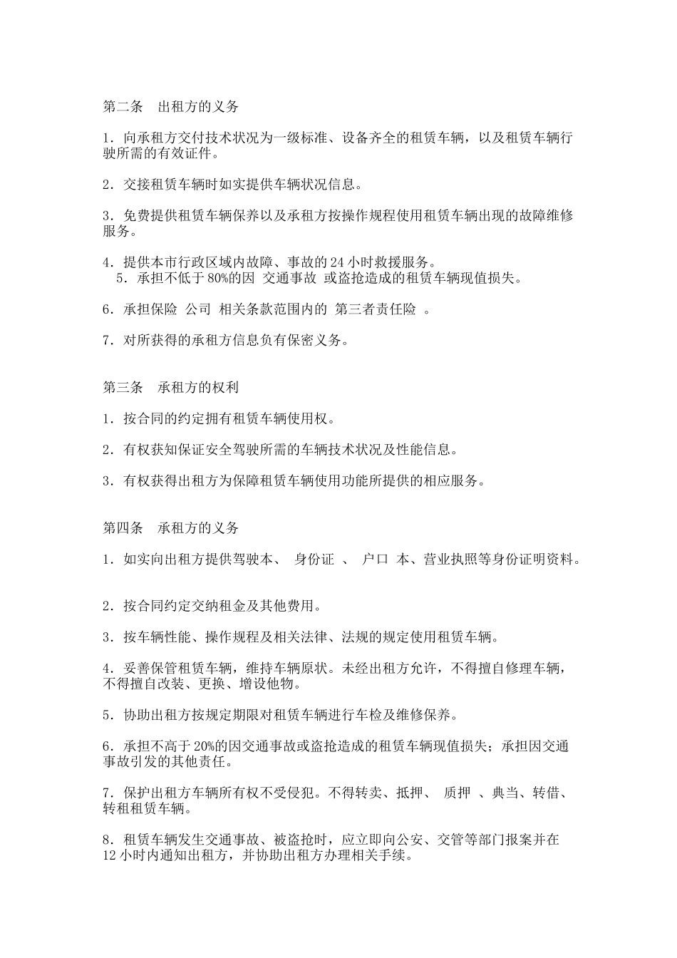 43.北京市汽车租赁合同(试行)(BF--2003--0604)_第2页