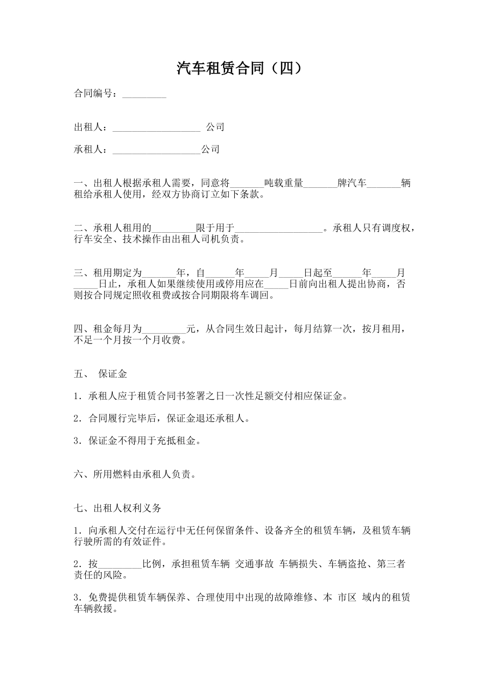 42.汽车租赁合同（四）_第1页