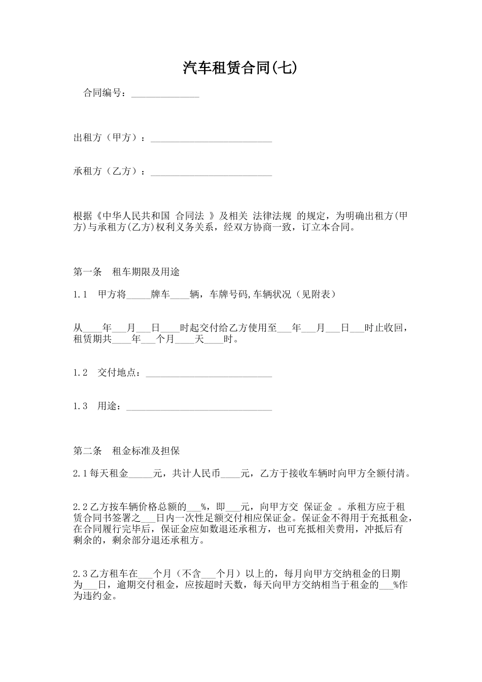 41.汽车租赁合同(七)_第1页