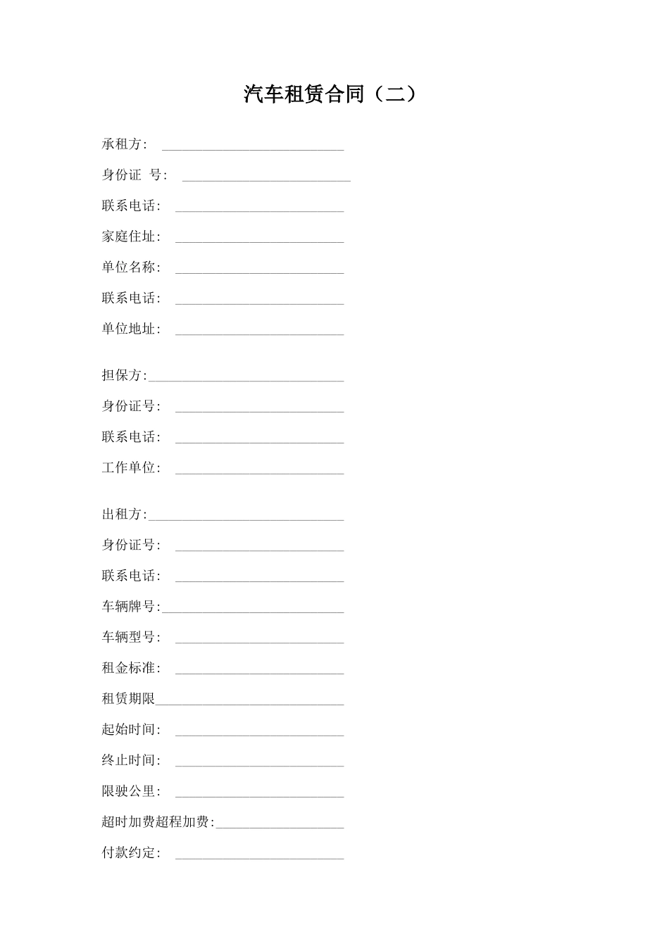 39.汽车租赁合同（二）_第1页