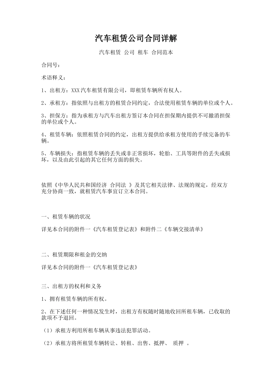 38.汽车租赁公司合同详解_第1页