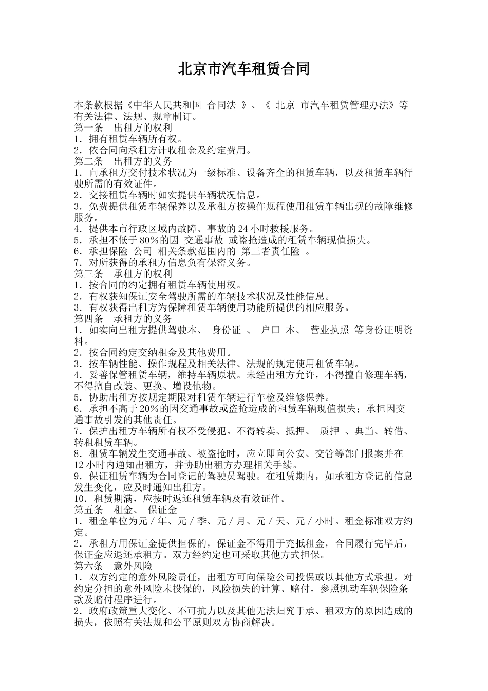 36.北京市汽车租赁合同_第1页
