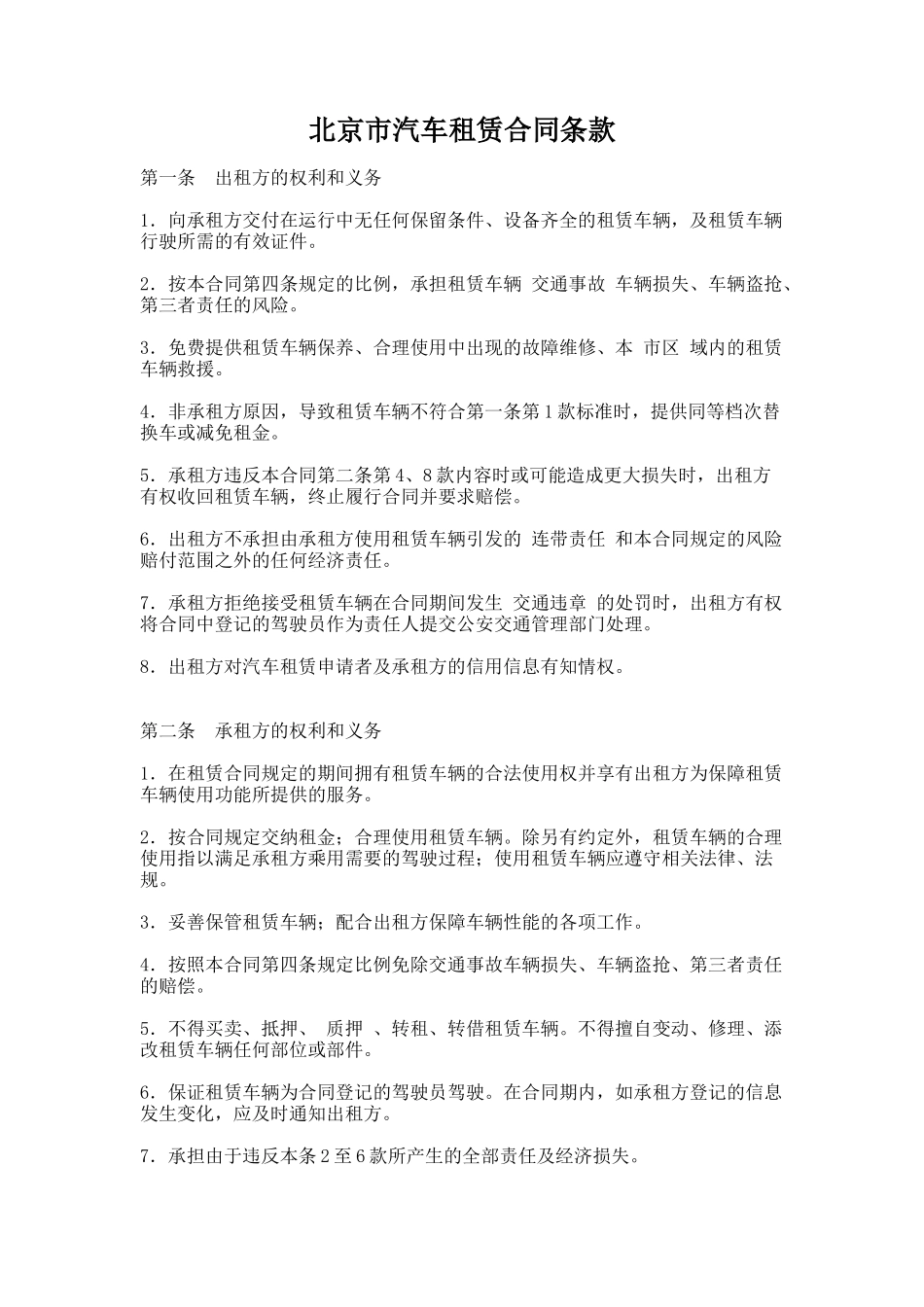 35.北京市汽车租赁合同条款_第1页