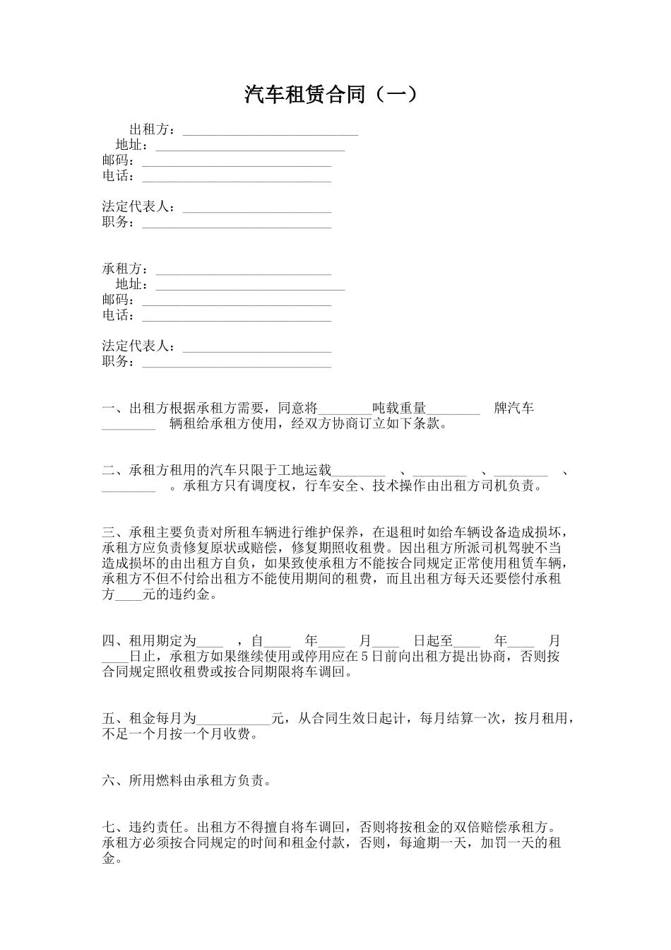 34.汽车租赁合同（一）_第1页