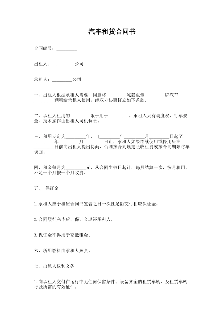 33.汽车租赁合同书_第1页