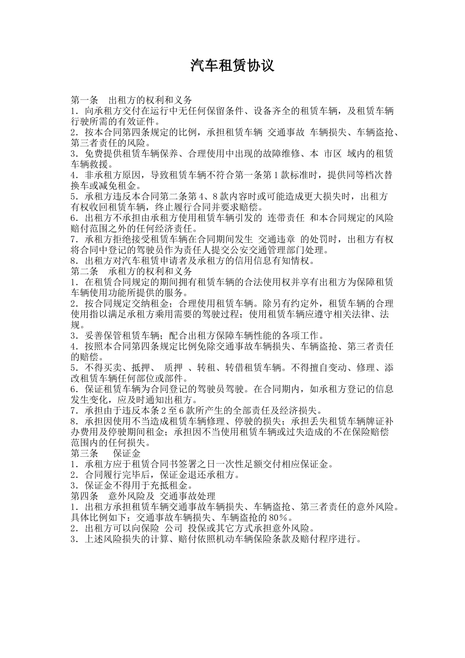 30.汽车租赁协议_第1页