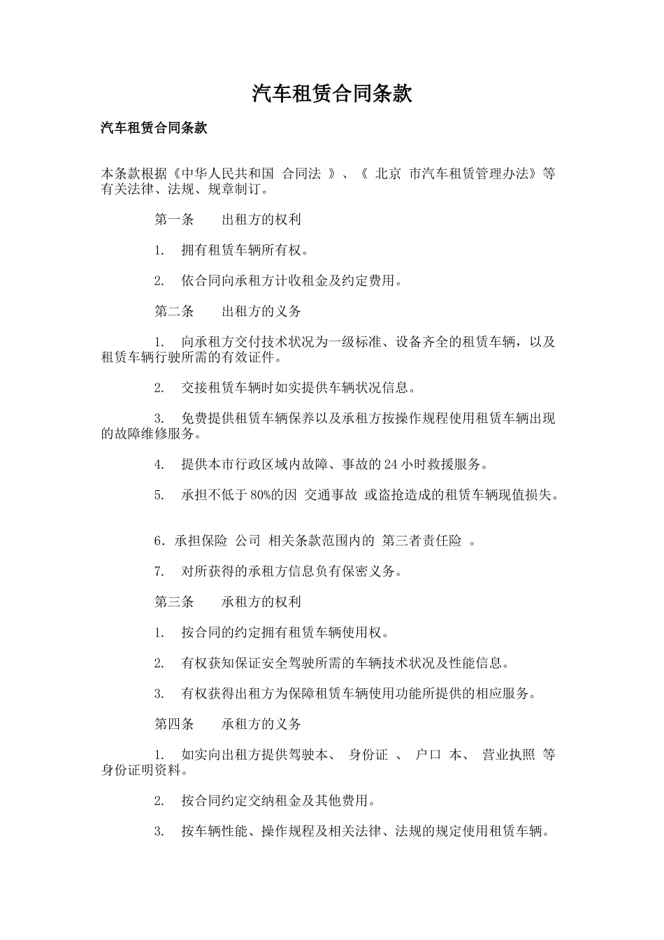 28.汽车租赁合同条款_第1页