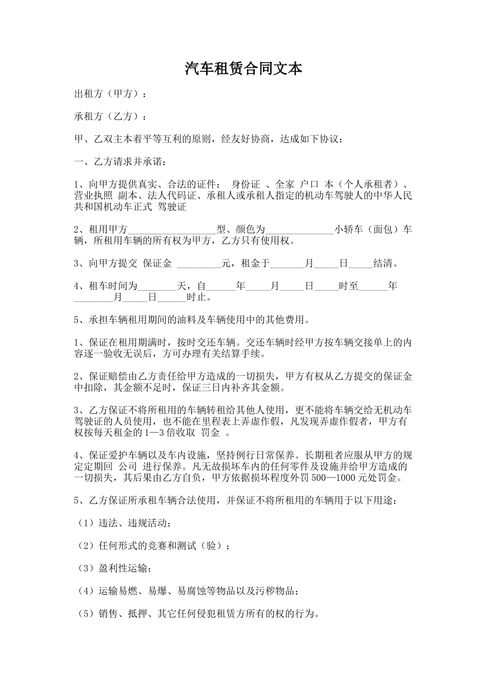 25.汽车租赁合同文本_第1页