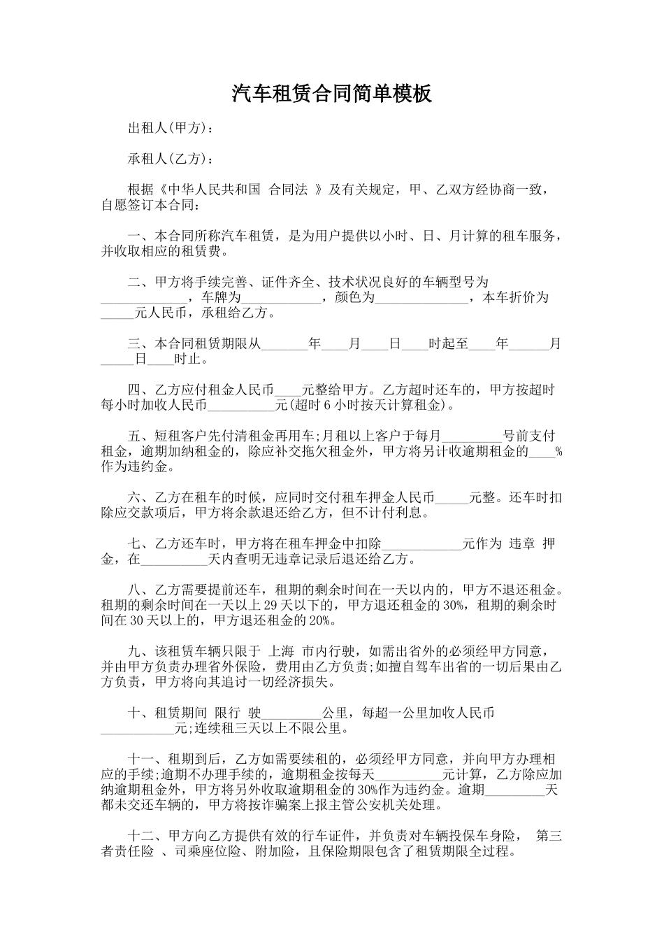 24.汽车租赁合同简单模板_第1页
