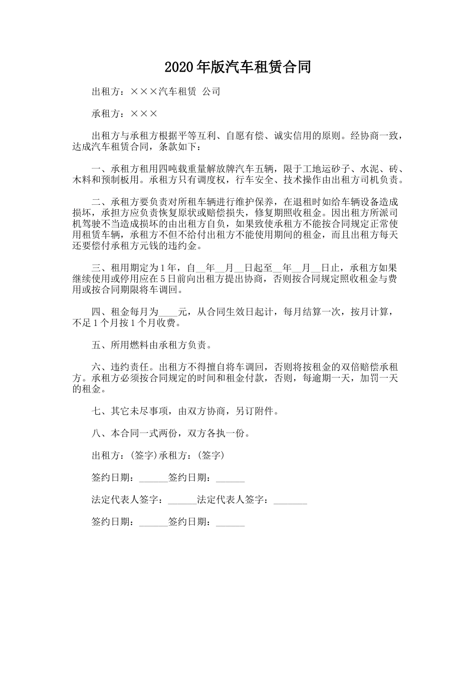 23.2020年版汽车租赁合同_第1页