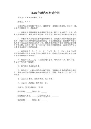 23.2020年版汽车租赁合同