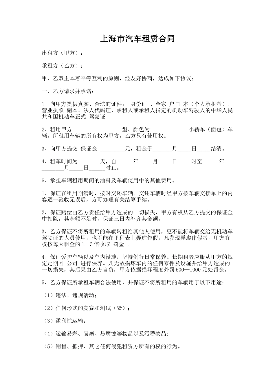 22.上海市汽车租赁合同_第1页