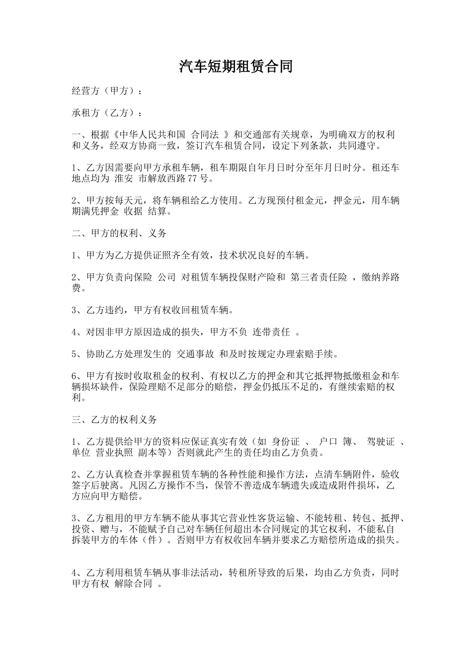 21.汽车短期租赁合同_第1页