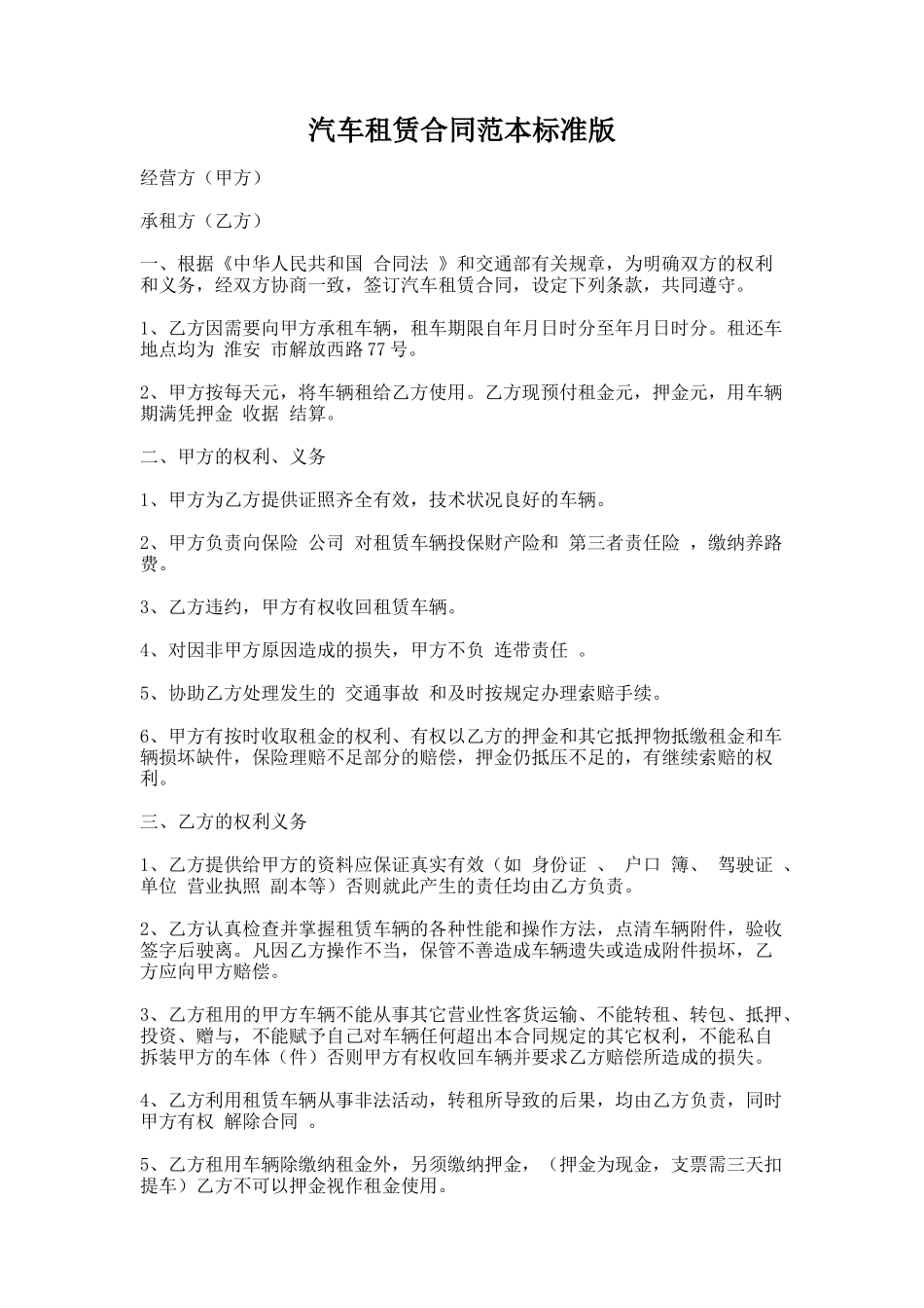 20.汽车租赁合同范本标准版_第1页