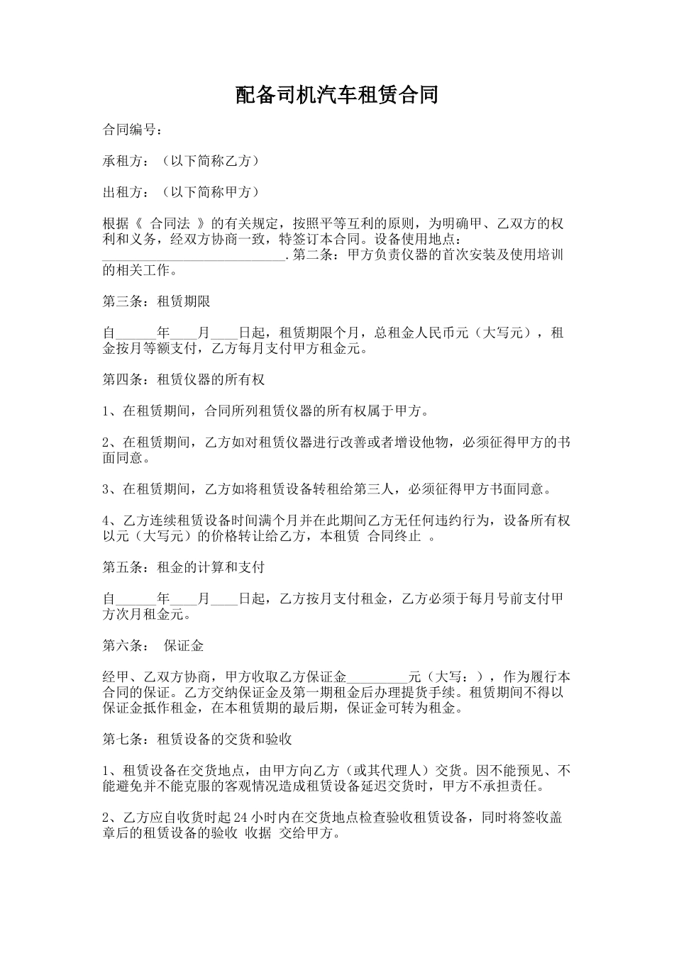 18.配备司机汽车租赁合同_第1页