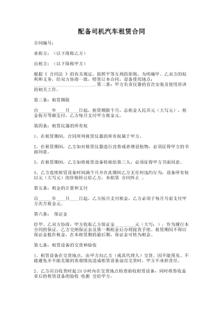 18.配备司机汽车租赁合同