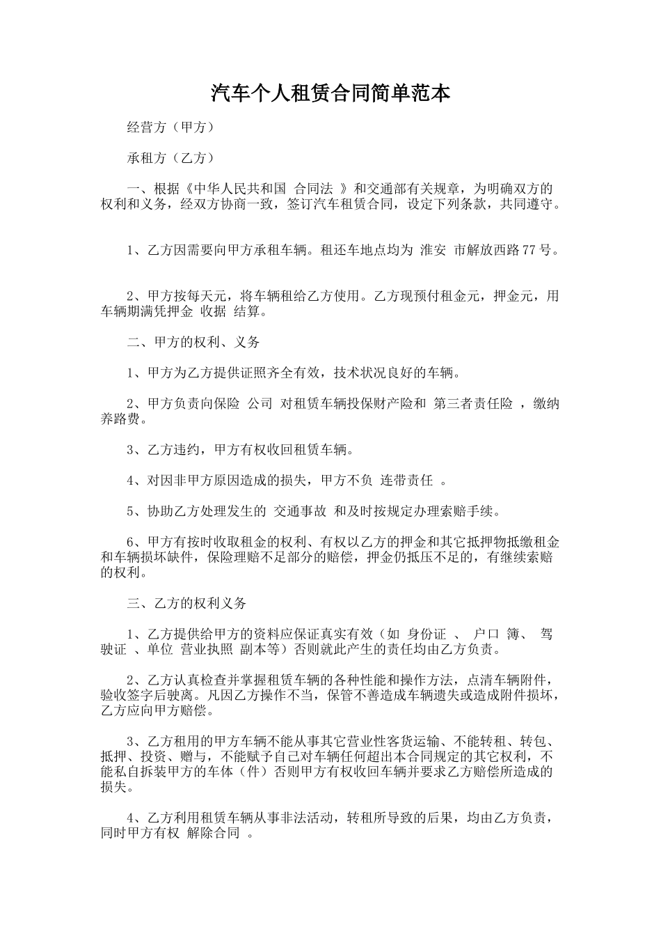 17.汽车个人租赁合同简单范本_第1页