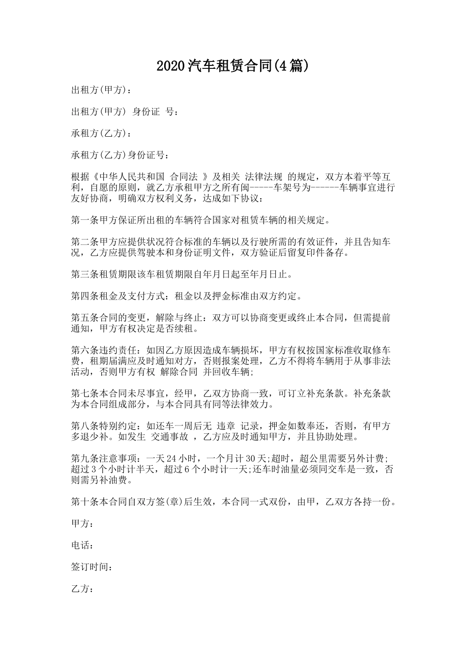16.2020汽车租赁合同(4篇)_第1页