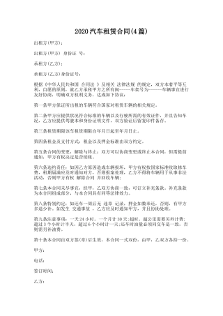 16.2020汽车租赁合同(4篇)