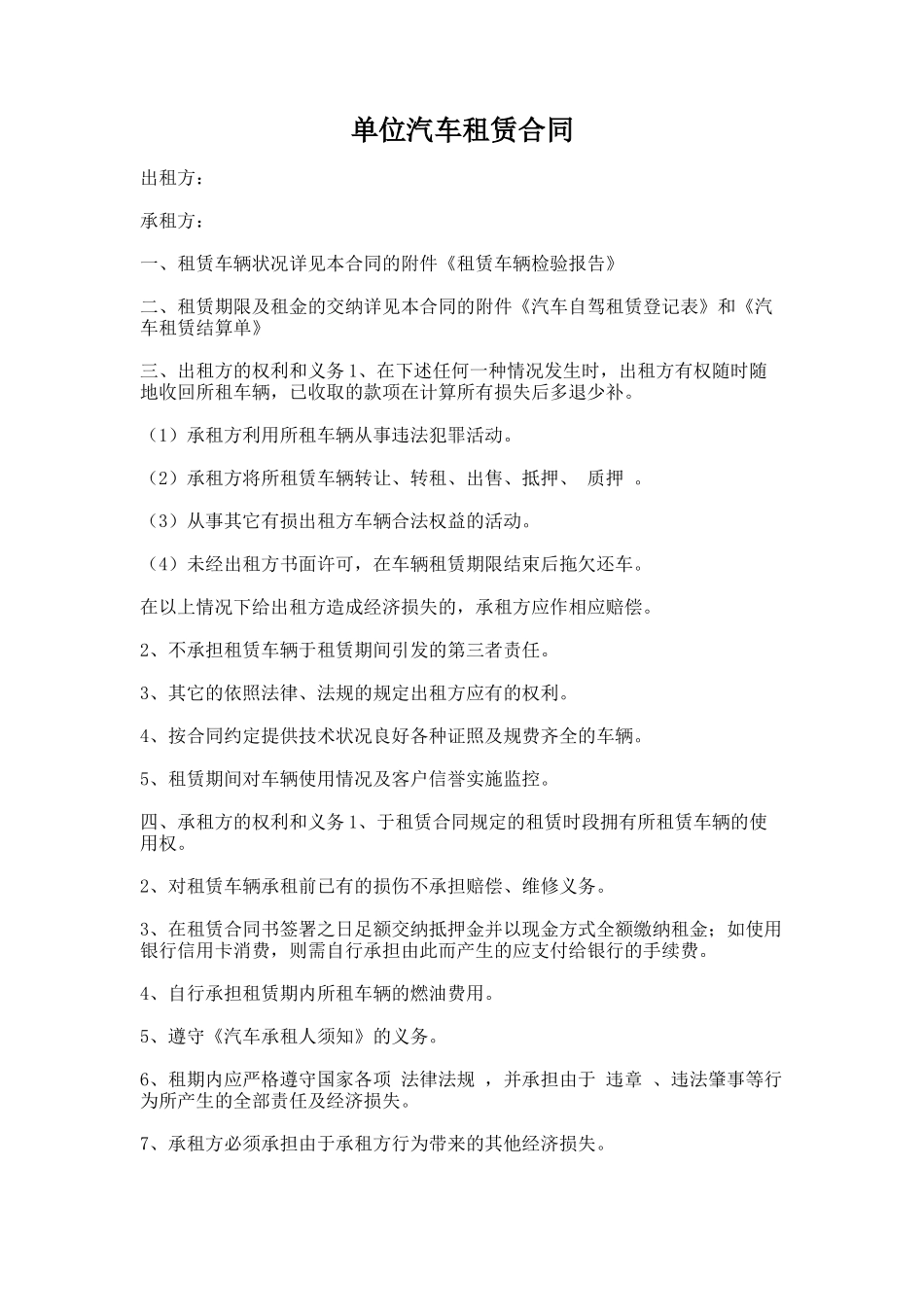 14.单位汽车租赁合同_第1页