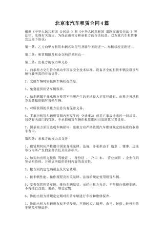 13.北京市汽车租赁合同4篇