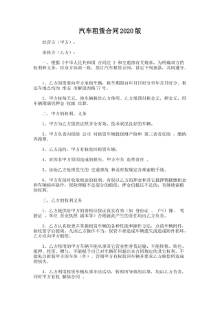 12.汽车租赁合同2020版