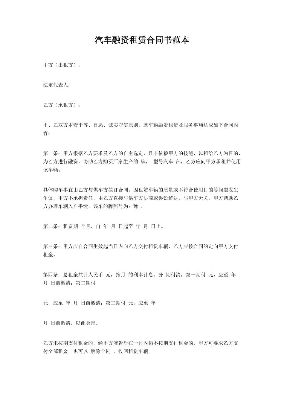 10.汽车融资租赁合同书范本_第1页