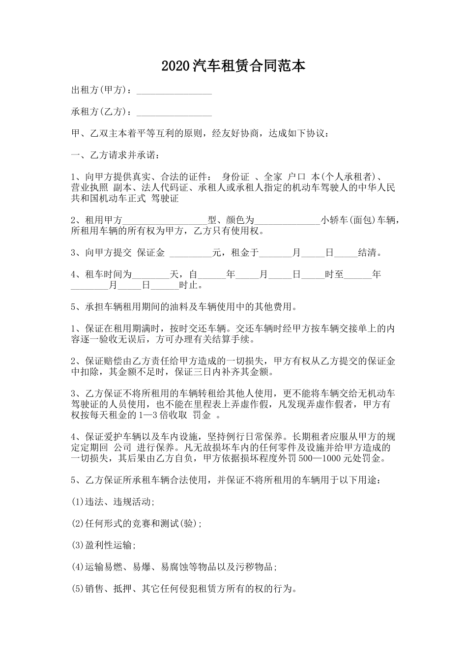 8.2020汽车租赁合同范本_第1页