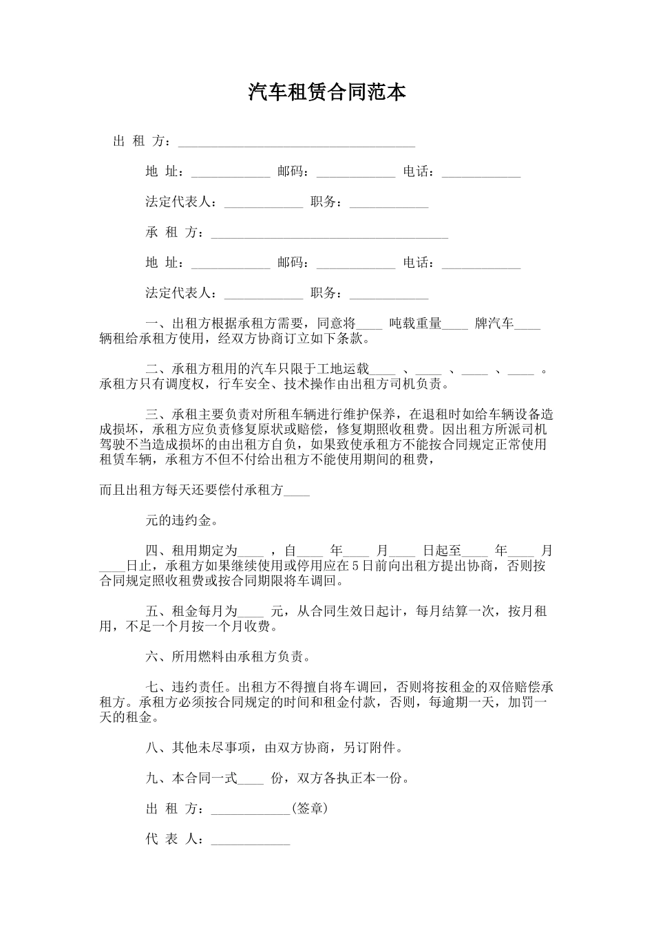 5.汽车租赁合同范本_第1页