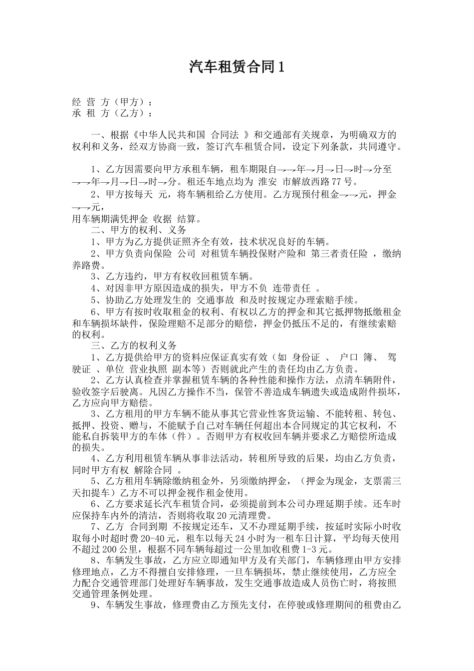 4.汽车租赁合同1_第1页