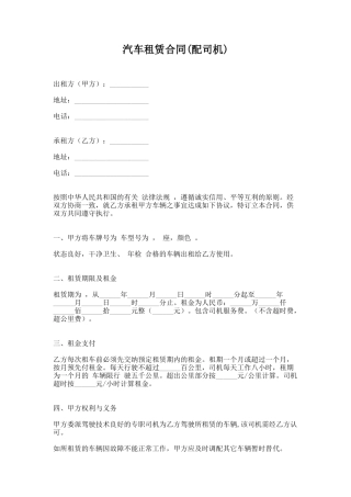 3.汽车租赁合同(配司机)