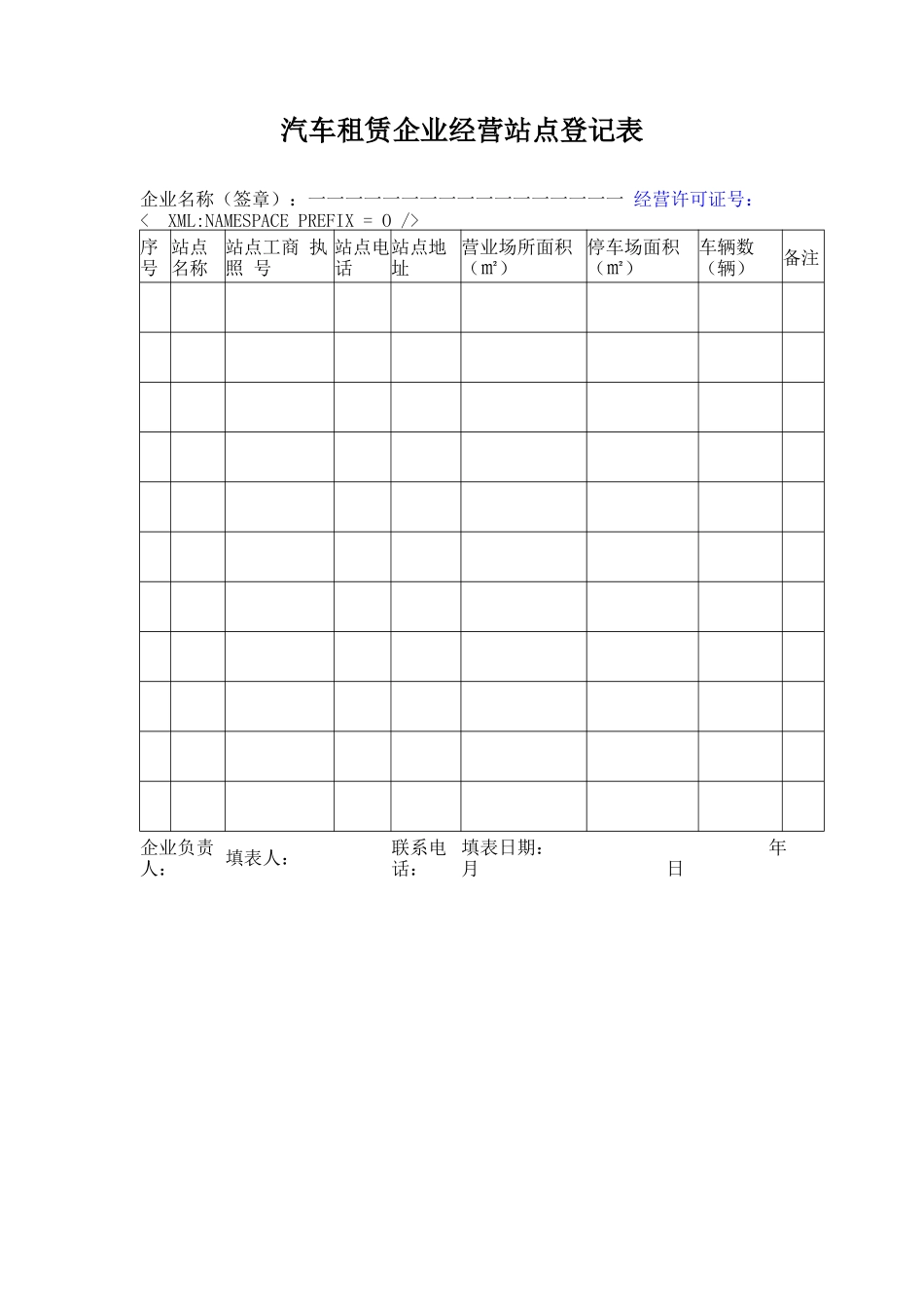 2.汽车租赁企业经营站点登记表_第1页