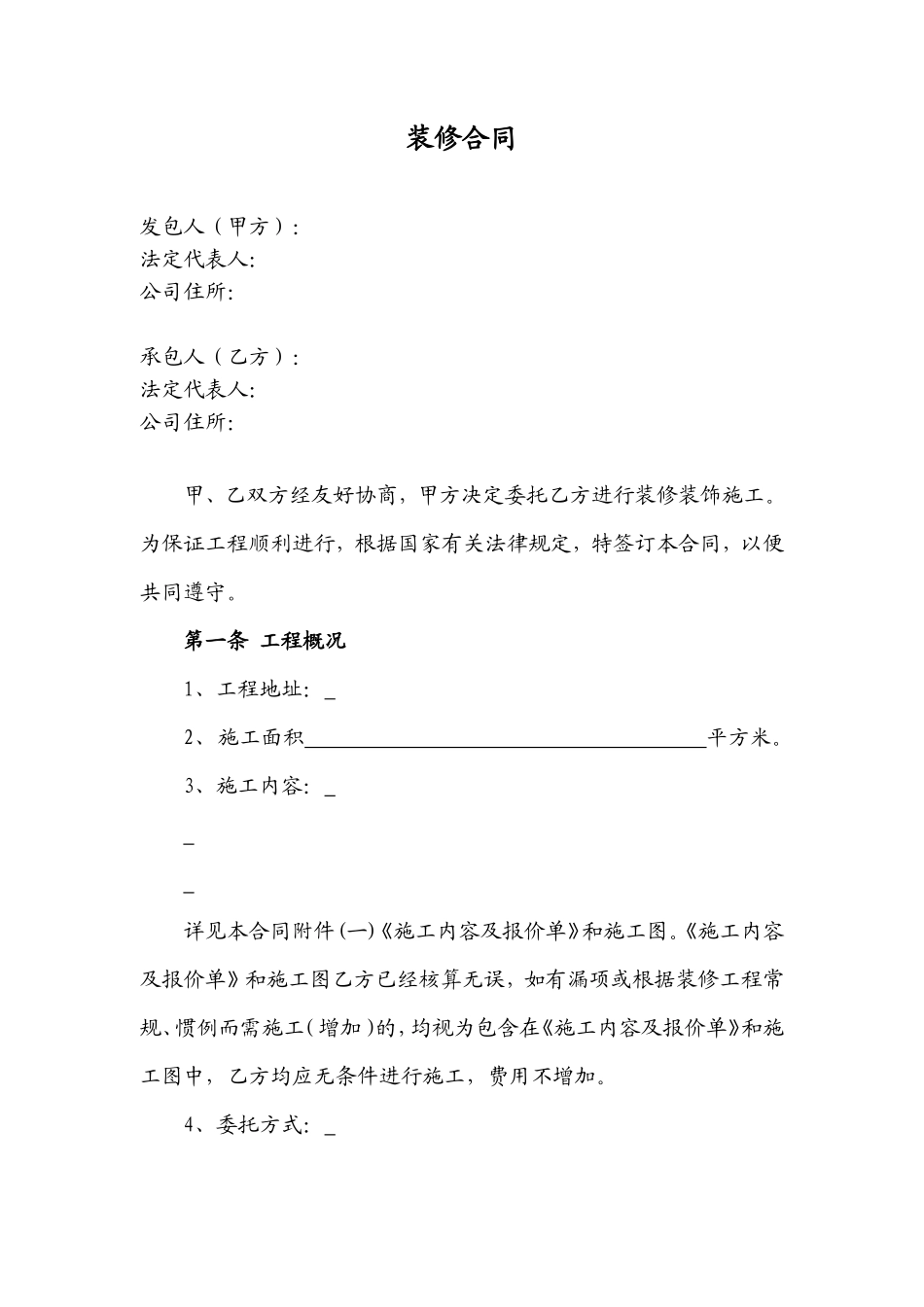 (标准合同)装修合同-总价包干_第1页