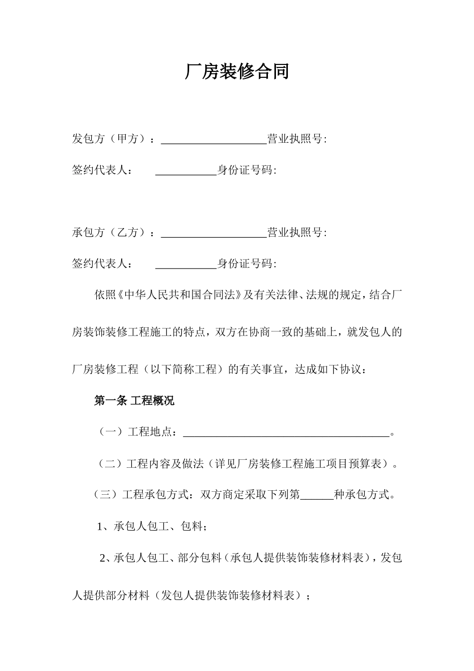厂房装修合同_第1页